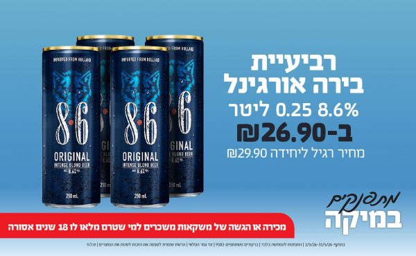 בחודש מאי 2026-מתפנקים-רביעיית בירה אורגינל 8.6% 0.25 ליטר,1 יחידות ב26.9 שקלים,מחיר רגיל-29.9,ברקודים משתתפים-9183,מכירה או הגשה של משקאות משכרים למי שטרם מלאו לו 18 שנים - אסורה