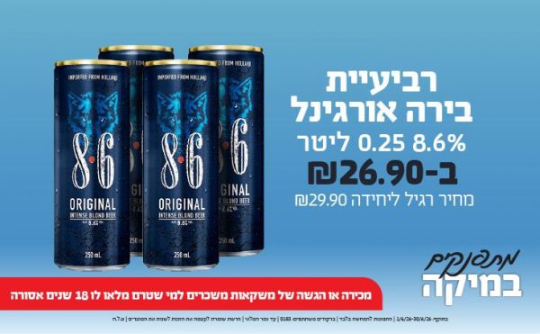 בחודש יוני 2026-מתפנקים-רביעיית בירה אורגינל 8.6% 0.25 ליטר,1 יחידות ב26.9 שקלים,מחיר רגיל-29.9,ברקודים משתתפים-9183,מכירה או הגשה של משקאות משכרים למי שטרם מלאו לו 18 שנים - אסורה