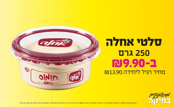 בחודש אוגוסט 2026-מתפנקים-סלטי אחלה 250 גרם,1 יחידות ב9.9 או9.9לחברי מועדוןשקלים,מחיר רגיל-13.9,ברקודים משתתפים-925, 673, 680, 710, 734, 772