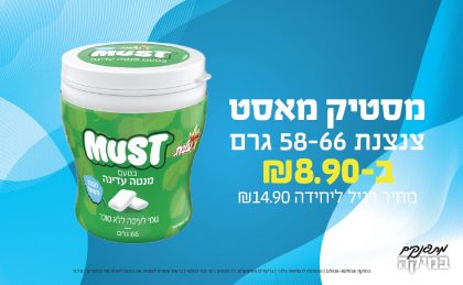 בחודש ספטמבר 2026-מתפנקים-מסטיק מאסט צנצנת 58-66 גרם,1 יחידות ב8.9 או8.9לחברי מועדוןשקלים,מחיר רגיל-14.9,ברקודים משתתפים-כל הסוגים