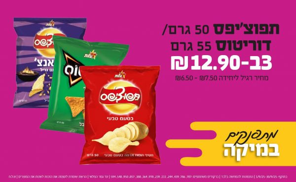 בחודש ספטמבר 2025-מתפנקים-תפוצ'יפס 50 גרם/ דוריטוס 55 גרם,3 יחידות ב12.9 שקלים,מחיר רגיל-6.5-7.5,ברקודים משתתפים-707, 786, 439, 244, 111, 239, 978, 364, 388, 857, 950, 548, 594