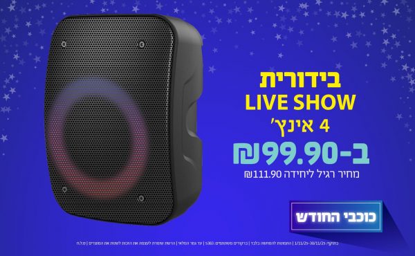 בחודש נובמבר 2025-כוכבי החודש-בידורית LIVE SHOW 4 אינץ,1 יחידות ב99.9 שקלים,מחיר רגיל-111.9,ברקודים משתתפים-5383