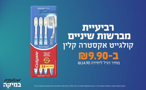 בחודש אפריל 2026-מתפנקים-רביעיית מברשות שיניים קולגייט אקסטרה קלין,1 יחידות ב9.9 שקלים,מחיר רגיל-14.9,ברקודים משתתפים-77229