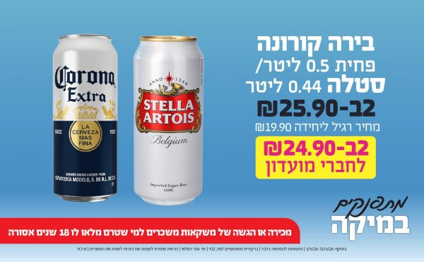 בחודש מאי 2026-מתפנקים-בירה קורונה פחית 0.5 ליטר/ סטלה 0.44 ליטר,2 יחידות ב25.9 שקלים,מחיר רגיל-19.9,ברקודים משתתפים-769, 732,מכירה או הגשה של משקאות משכרים למי שטרם מלאו לו 18 שנים - אסורה