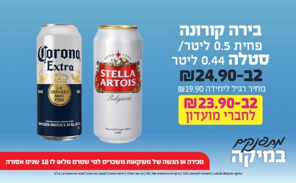 בחודש יוני 2026-מתפנקים-בירה קורונה פחית 0.5 ליטר/ סטלה 0.44 ליטר,2 יחידות ב24.9 שקלים,מחיר רגיל-19.9,ברקודים משתתפים-769, 732,מכירה או הגשה של משקאות משכרים למי שטרם מלאו לו 18 שנים - אסורה