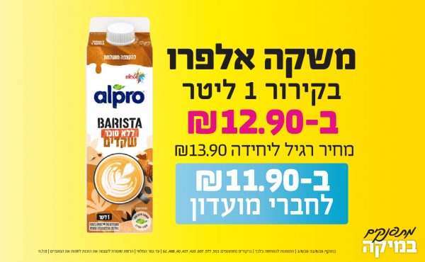 בחודש אוגוסט 2026-מתפנקים-משקה אלפרו בקירור 1 ליטר,1 יחידות ב12.9 או11.9לחברי מועדוןשקלים,מחיר רגיל-13.9,ברקודים משתתפים-553, 577, 607, 420, 437, 40, 488, 62