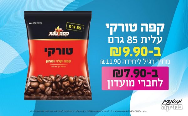 בחודש ספטמבר 2026-מתפנקים-קפה טורקי עלית 85 גרם,1 יחידות ב9.9 או7.9לחברי מועדוןשקלים,מחיר רגיל-11.9,ברקודים משתתפים-50930
