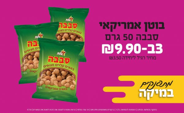 בחודש ספטמבר 2025-מתפנקים-בוטן אמריקאי סבבה 50 גרם,3 יחידות ב9.9 שקלים,מחיר רגיל-3.5,ברקודים משתתפים-970, 504
