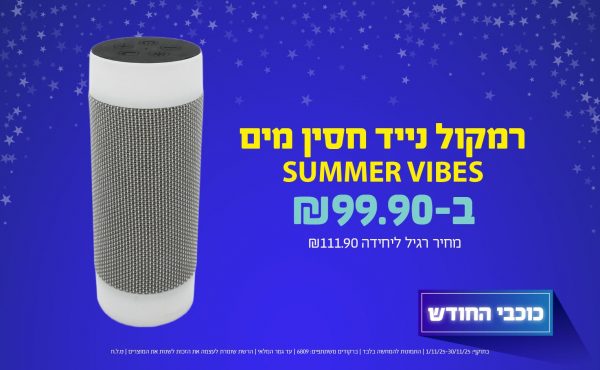 בחודש נובמבר 2025-כוכבי החודש-רמקול נייד חסין מים SUMMER VIBES,1 יחידות ב99.9 שקלים,מחיר רגיל-111.9,ברקודים משתתפים-6809