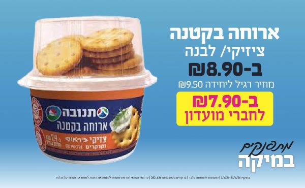 בחודש מאי 2026-כוכבי החודש-ארוחה בקטנה ציזיקי/ לבנה,1 יחידות ב8.9 שקלים,-9.5,ברקודים משתתפים-626, 282