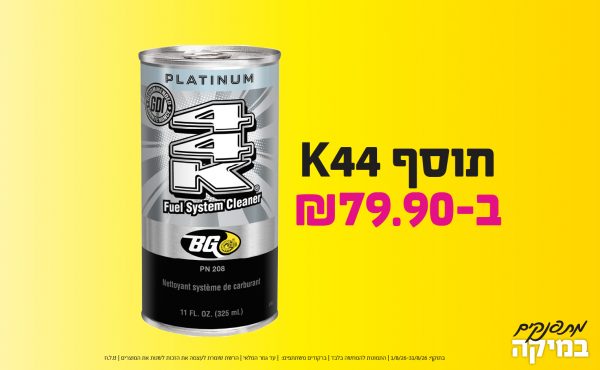 בחודש אוגוסט 2026-מתפנקים-תוסף K44,1 יחידות ב79.9 או79.9לחברי מועדוןשקלים,מחיר רגיל-99.9,ברקודים משתתפים-