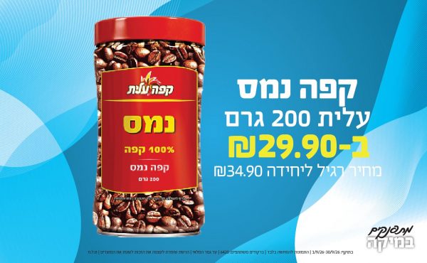 בחודש ספטמבר 2026-מתפנקים-קפה נמס עלית 200 גרם,1 יחידות ב29.9 או29.9לחברי מועדוןשקלים,מחיר רגיל-34.9,ברקודים משתתפים-6420
