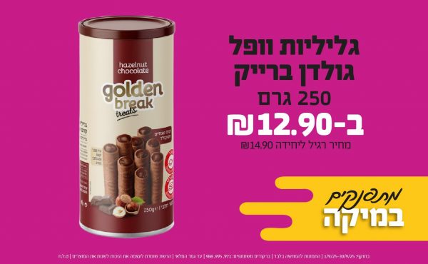 בחודש ספטמבר 2025-מתפנקים-גליליות וופל גולדן ברייק 250 גרם,1 יחידות ב12.9 שקלים,מחיר רגיל-14.9,ברקודים משתתפים-971, 995, 988