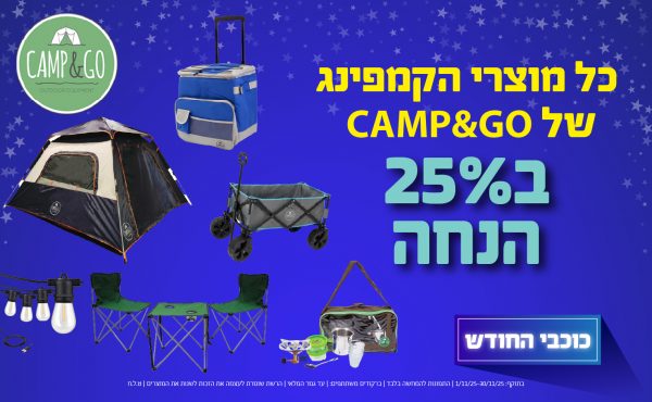 בחודש נובמבר 2025-כוכבי החודש-כל מוצרי הקמפינג של CAMP&GO ב25% הנחה, יחידות ב שקלים,מחיר רגיל-,ברקודים משתתפים-
