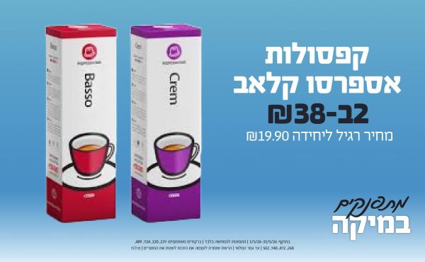 בחודש מאי 2026-כוכבי החודש-קפסולות אספרסו קלאב,2 יחידות ב38 שקלים,-19.9,ברקודים משתתפים-237, 120, 724, 489, 268, 472, 748, 502