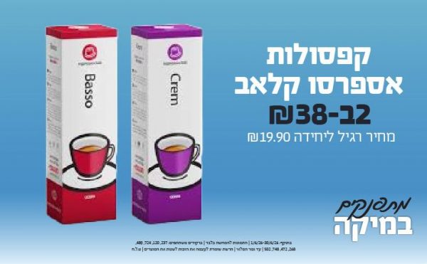 בחודש יוני 2026-כוכבי החודש-קפסולות אספרסו קלאב,2 יחידות ב38 שקלים,-19.9,ברקודים משתתפים-237, 120, 724, 489, 268, 472, 748, 502