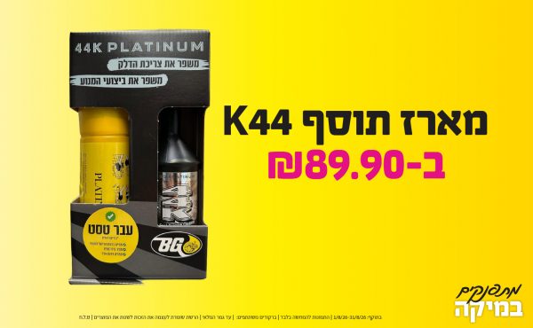 בחודש אוגוסט 2026-מתפנקים-מארז תוסף K44,1 יחידות ב89.9 או89.9לחברי מועדוןשקלים,מחיר רגיל-109.9,ברקודים משתתפים-