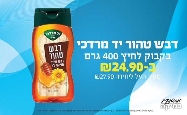 בחודש ספטמבר 2026-מתפנקים-דבש טהור יד מרדכי בקבוק לחיץ 400 גרם,1 יחידות ב24.9 או24.9לחברי מועדוןשקלים,מחיר רגיל-27.9,ברקודים משתתפים-1761
