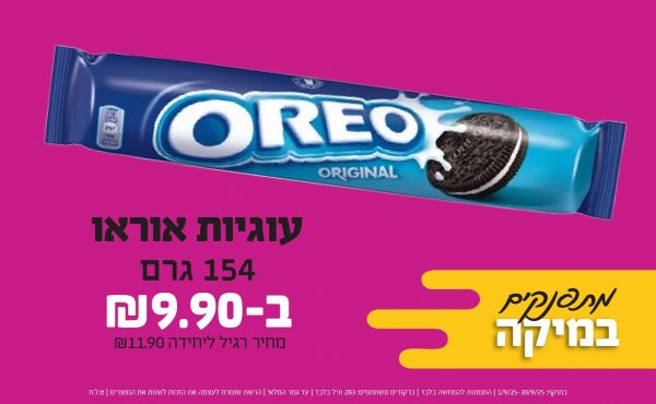 בחודש ספטמבר 2025-מתפנקים-עוגיות אוראו 154 גרם,1 יחידות ב9.9 שקלים,מחיר רגיל-11.9,ברקודים משתתפים-283