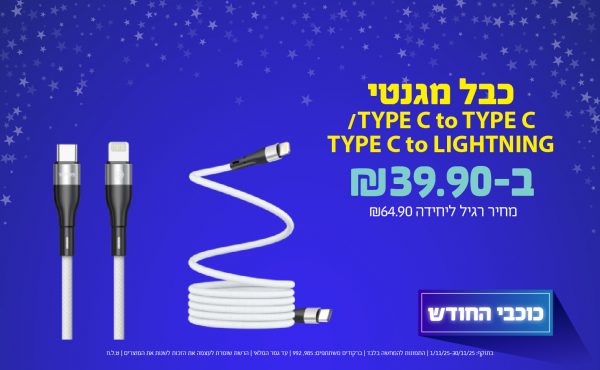 בחודש נובמבר 2025-כוכבי החודש-כבל מגנטי TYPE C to TYPE C/ TYPE C to LIGHTNING ,1 יחידות ב39.9 שקלים,מחיר רגיל-64.9,ברקודים משתתפים-985, 992