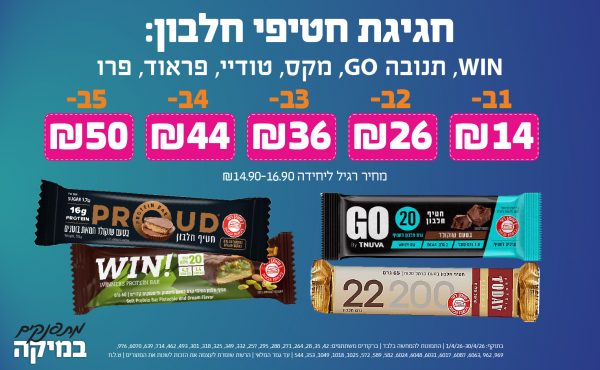 בחודש אפריל 2026-מתפנקים-חגיגת חטיפי חלבון: WIN, תנובה GO, מקס, טודיי, פראוד, פרו,1 ב14, 2ב26, 3ב36, 4 ב44, 5 ב50 יחידות ב שקלים,מחיר רגיל-14.9-16.9,ברקודים משתתפים-42, 35, 28, 264, 271, 288, 295, 257, 332, 349, 325, 318, 301, 493, 462, 714, 639, 6070, 976, 969, 962,6063, 6087, 6017, 6031, 6048, 6024, 582, 589, 572, 1025, 1018, 1049, 353, 544