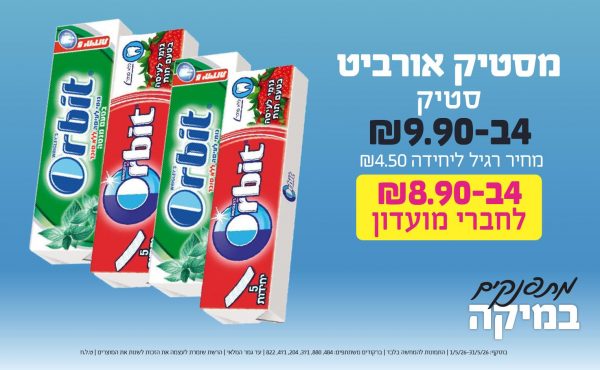 בחודש מאי 2026-כוכבי החודש-מסטיק אורביט סטיק,4 יחידות ב9.9 שקלים,-4.5,ברקודים משתתפים-484, 880, 371, 204, 471, 822