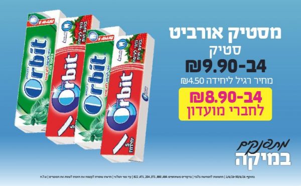 בחודש יוני 2026-כוכבי החודש-מסטיק אורביט סטיק,4 יחידות ב9.9 שקלים,-4.5,ברקודים משתתפים-484, 880, 371, 204, 471, 822