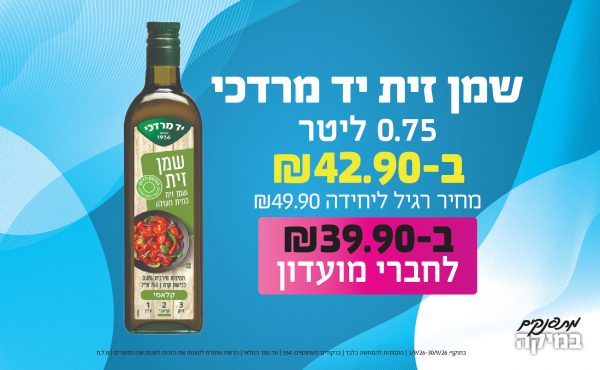 בחודש ספטמבר 2026-מתפנקים-שמן זית יד מרדכי 0.75 ליטר,1 יחידות ב42.9 או39.9לחברי מועדוןשקלים,מחיר רגיל-49.9,ברקודים משתתפים-554