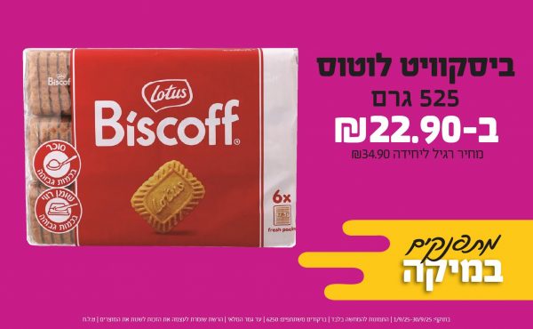 בחודש ספטמבר 2025-מתפנקים-ביסקוויט לוטוס 525 גרם,1 יחידות ב22.9 שקלים,מחיר רגיל-34.9,ברקודים משתתפים-6250
