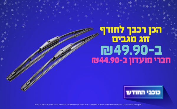 בחודש נובמבר 2025-כוכבי החודש-הכן רכבך לחורף- זוג מגבים לחברי מועדון ב,2 יחידות ב44.9 שקלים,מחיר רגיל-,ברקודים משתתפים-