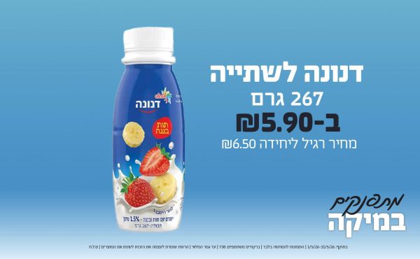 בחודש מאי 2026-כוכבי החודש-דנונה לשתייה 267 גרם,1 יחידות ב5.9 שקלים,-6.5,ברקודים משתתפים-738