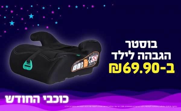 בחודש אוגוסט 2026-כוכבי החודש-בוסטר הגבהה לילד,1 יחידות ב69.9 או69.9לחברי מועדוןשקלים,מחיר רגיל-99.9,ברקודים משתתפים-1185