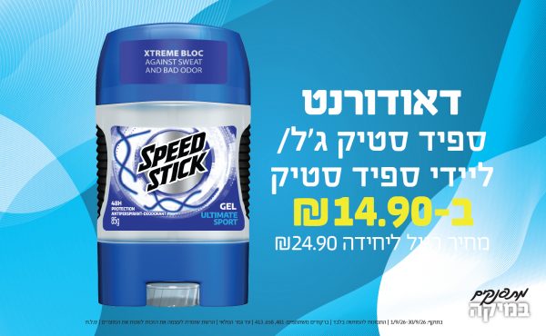 בחודש ספטמבר 2026-מתפנקים-דאודורנט ספיד סטיק ג'ל/ליידי ספיד סטיק,1 יחידות ב14.9 או14.9לחברי מועדוןשקלים,מחיר רגיל-24.9,ברקודים משתתפים-481, 658, 413