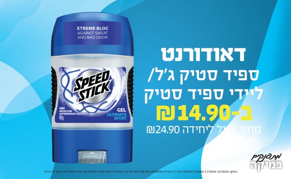 בחודש אוקטובר 2026-מתפנקים-דאודורנט ספיד סטיק ג'ל/ליידי ספיד סטיק,1 יחידות ב14.9 או14.9לחברי מועדוןשקלים,מחיר רגיל-24.9,ברקודים משתתפים-481, 658, 413