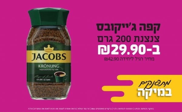 בחודש ספטמבר 2025-מתפנקים-קפה ג'ייקובס צנצנת 200 גרם,1 יחידות ב29.9 שקלים,מחיר רגיל-42.9,ברקודים משתתפים-3866