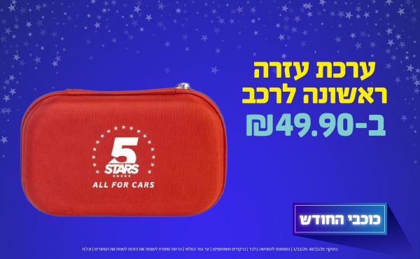 בחודש נובמבר 2025-כוכבי החודש-ערכת עזרה ראשונה לרכב,1 יחידות ב49.9 שקלים,מחיר רגיל-,ברקודים משתתפים-