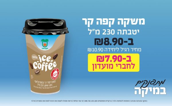 בחודש מאי 2026-כוכבי החודש-משקה קפה קר יטבתה 230 מ