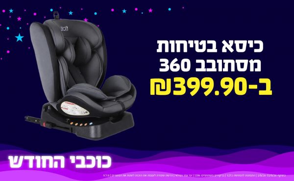 בחודש אוגוסט 2026-כוכבי החודש-מושב בטיחות לתינוק,1 יחידות ב349.9 או349.9לחברי מועדוןשקלים,מחיר רגיל-399.9,ברקודים משתתפים-1178
