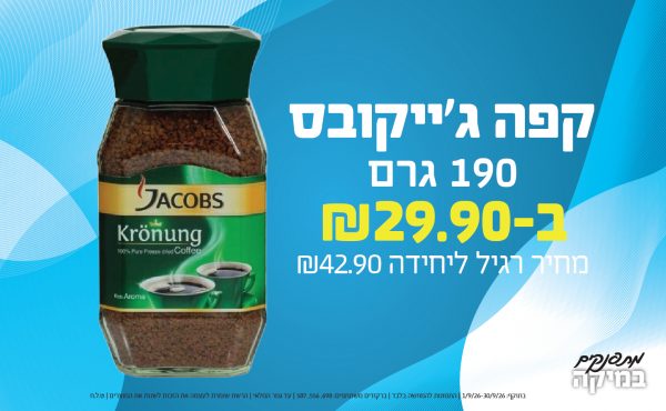 בחודש ספטמבר 2026-מתפנקים-קפה ג'ייקובס 190 גרם,1 יחידות ב29.9 או29.9לחברי מועדוןשקלים,מחיר רגיל-42.9,ברקודים משתתפים-698, 556, 587