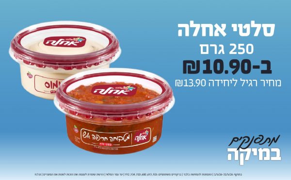 בחודש מאי 2026-כוכבי החודש-סלטי אחלה 250 גרם,1 יחידות ב10.9 שקלים,מחיר רגיל-13.9,ברקודים משתתפים-925, 673, 680, 710, 734, 772