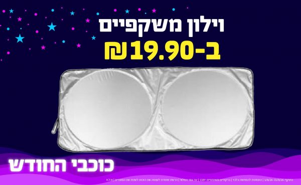 בחודש אוגוסט 2026-כוכבי החודש-וילון משקפיים,1 יחידות ב18.9 או18.9לחברי מועדוןשקלים,מחיר רגיל-20.9,ברקודים משתתפים-7080