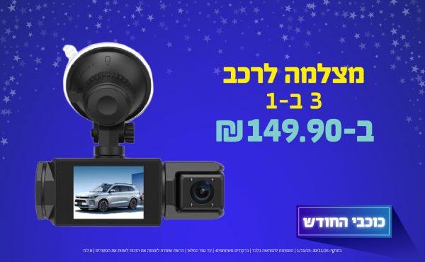 בחודש נובמבר 2025-כוכבי החודש-מצלמה לרכב 3 ב-1,1 יחידות ב149.9 שקלים,מחיר רגיל-,ברקודים משתתפים-
