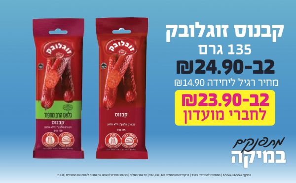 בחודש מאי 2026-כוכבי החודש-קבנוס זוגלובק 135 גרם,2 יחידות ב24.9 שקלים,מחיר רגיל-14.9,ברקודים משתתפים-120, 939, 912