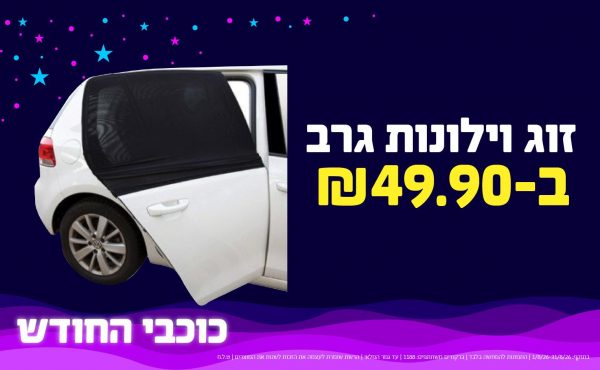 בחודש אוגוסט 2026-כוכבי החודש-זוג וילונות גרב,1 יחידות ב49.9 או49.9לחברי מועדוןשקלים,מחיר רגיל-61.9,ברקודים משתתפים-733