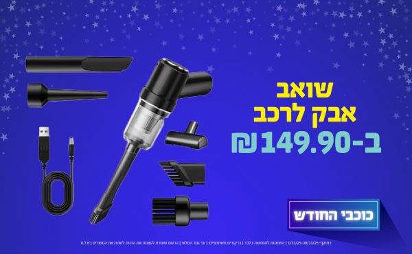 בחודש נובמבר 2025-כוכבי החודש-שואב אבק לרכב,1 יחידות ב149.9 שקלים,מחיר רגיל-,ברקודים משתתפים-