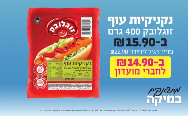 בחודש מאי 2026-כוכבי החודש-נקניקיות עוף זוגלובק 400 גרם,1 יחידות ב15.9 שקלים,מחיר רגיל-22.9,ברקודים משתתפים-7566
