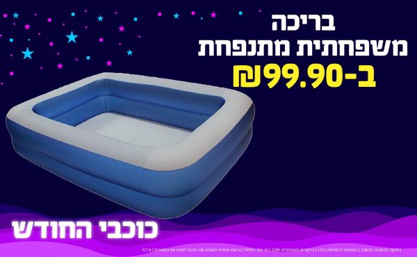 בחודש אוגוסט 2026-כוכבי החודש-בריכה משפחתית מתנפחת,1 יחידות ב99.9 או99.9לחברי מועדוןשקלים,מחיר רגיל-132.9,ברקודים משתתפים-397