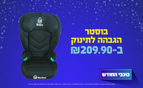 בחודש נובמבר 2025-כוכבי החודש-בוסטר הגבהה לתינוק,1 יחידות ב209.9 שקלים,מחיר רגיל-,ברקודים משתתפים-