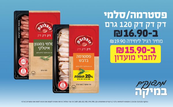 בחודש מאי 2026-כוכבי החודש-פסטרמה/סלמי דק דק דק 120 גרם,1 יחידות ב16.9 שקלים,מחיר רגיל-19.9,ברקודים משתתפים-325, 998, 974, 981, 432, 500, 609