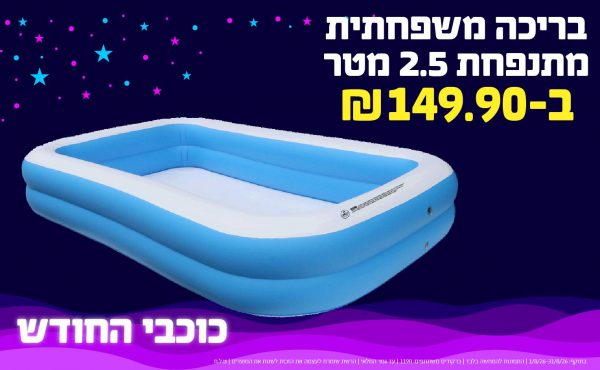 בחודש אוגוסט 2026-כוכבי החודש-בריכה משפחתית מתנפחת 2.5 מטר,1 יחידות ב149.9 או149.9לחברי מועדוןשקלים,מחיר רגיל-204.9,ברקודים משתתפים-823